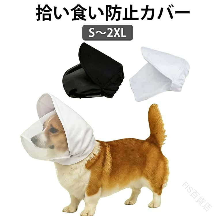 拾い食い 防止 カバー ネット 口輪 マスク メッシュ 虫除け 汚れ防止 しつけ用品 噛み防止 散歩 お散歩グッズ 長頭種 超小型犬 小型犬 中型犬 犬 誤飲防止 誤食防止