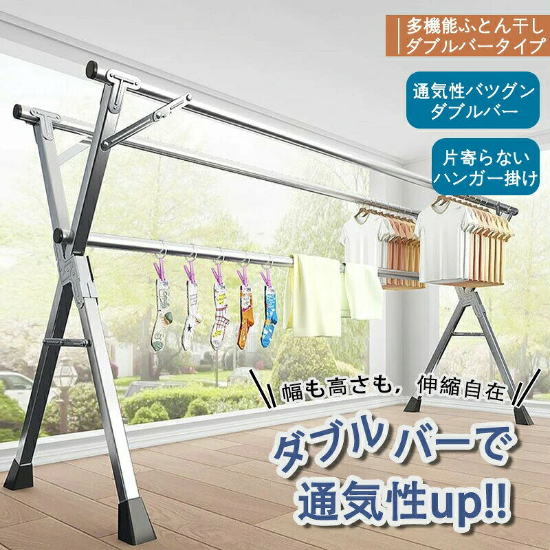 主な特徴伸縮自在なデザイン必要に応じて長さを調整可能で、服や布団、タオルなど幅広い洗濯物を安定して干すことができます。洗濯物の量に合わせて広げたり狭めたりし、最適な乾燥スペースを確保します。3 秒で折り畳み可能簡単な操作で 3 秒以内に折り畳め、壁際やコーナーに収納。不使用時の収納スペースを大幅に節約し、邪魔にならない使い勝手です。強風にも耐える安定性丈夫なステンレス素材と精巧な構造設計により、強風環境下でも洗濯物を安全に乾燥させることができます。屋外での使用も安心です。高い耐久性と耐圧性太い管径を採用し、強い圧力にも十分耐えられます。大量の洗濯物を干しても、竿が曲がったり折れたりする心配がありません。長期間の使用にも適しています。【材質】ステンレス鋼（主構造）、プラスチック（栓部分）【重量】ダブルバー(約2kg)、三本バー(約2.5kg)【原産国】海外 【注意事項】※製品更新により、予告なしで同じ商品がデザイン、色若干変わる場合がございますので、予めご了承下さい。※撮影の為、画質等の関係上、色などが実際の商品と若干違ってしまうこともあるかもしれませんがご理解のほどご購入ください。予めご了承ください。※更新のタイミングによっては実在庫に相違が出る場合がございます。※万が一商品に不具合がある場合は、無償交換・返金は可能です。マイナス評価する前にご遠慮なく当店と連絡してください。※重要※＜オプション品ご購入の注意点＞楽天決済のシステム上、追加料金が自動加算されません。注文確定後に金額修正し、メールにてお知らせしますが、ご確認ください。