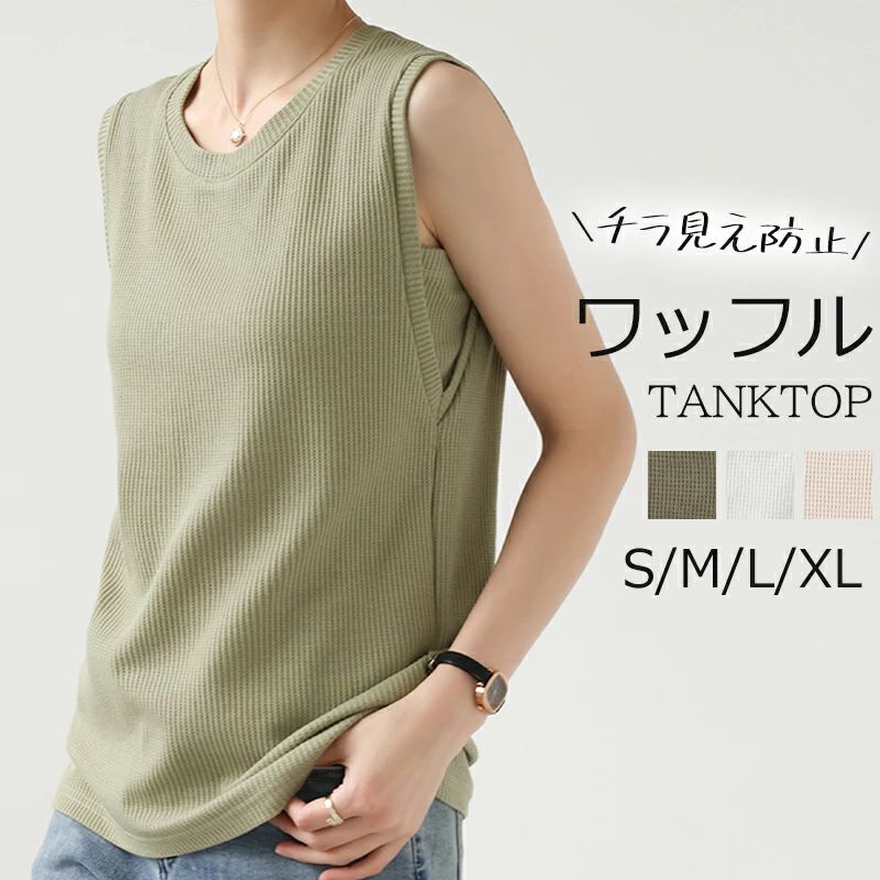 Rakuten - タンクトップ チラ見え防止 露出控え 脇見え防止 ワッフル Tシャツ レディース ラウンドネック 夏 春 女性 ノースリーブ 袖なし トップス 重ね着 お洒落 無地 カットソー ゆったり カジュアル きれいめ おしゃれ シンプル グリーン ホワイト ベージュ S M L XL