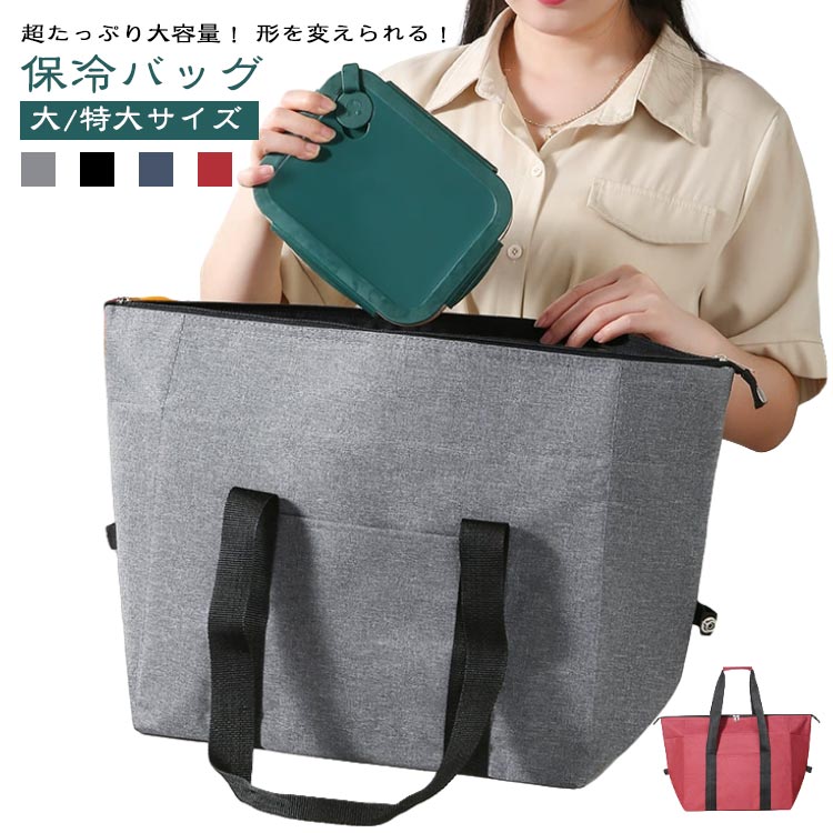 超たっぷり大容量！ 形を変えられる！保冷バッグ大/特大サイズ毎日のお買い物やアウトドアまで幅広く使える超大容量保冷バッグたくさん入るので食材のまとめ買いに大活躍！トート型からスクエア型へ用途に合わせて形を変えられます。◆長めの持ち手で肩にかけても使用できます◆軽くて折り畳めるので持ち運びに便利◆オックスフォード生地使用で丈夫◆前面にポケット付きなのでスマホや小物などサッと収納できる◆ファスナー使用で楽々開閉、中身の飛び出しの心配もありません＜お勧めポイント＞ポイント1形を変えられるボタンを留めて簡単変身!ポイント2折り畳めて持ち運びに便利使わない時は折り畳めて、しかも軽量!ショッピングやアウトドアのお供に最適!ポイント3持ち運び2 wayショルダー・手提げスタイル場所や状況に応じてスタイルを選べますポイント4保冷性バッチリ!しかも大容量 サイズ 大 特大 サイズについての説明 ※上記サイズは平置き実寸になります。サイズ表の実寸法は商品によって1-3cm程度の誤差がある場合がございます。（単位：cm） 素材 ポリプロピレン繊維 色 ダークグレー ブラック ネイビー レッド 備考 ●サイズ詳細等の測り方はスタッフ間で統一、徹底はしておりますが、実寸は商品によって若干の誤差(1cm〜3cm )がある場合がございますので、予めご了承ください。 ●製造ロットにより、細部形状の違いや、同色でも色味に多少の誤差が生じます。 ●パッケージは改良のため予告なく仕様を変更する場合があります。 ▼商品の色は、撮影時の光や、お客様のモニターの色具合などにより、実際の商品と異なる場合がございます。あらかじめ、ご了承ください。 ▼生地の特性上、やや匂いが強く感じられるものもございます。数日のご使用や陰干しなどで気になる匂いはほとんど感じられなくなります。 ▼同じ商品でも生産時期により形やサイズ、カラーに多少の誤差が生じる場合もございます。 ▼他店舗でも在庫を共有して販売をしている為、受注後欠品となる場合もございます。予め、ご了承お願い申し上げます。 ▼出荷前に全て検品を行っておりますが、万が一商品に不具合があった場合は、お問い合わせフォームまたはメールよりご連絡頂けます様お願い申し上げます。速やかに対応致しますのでご安心ください。