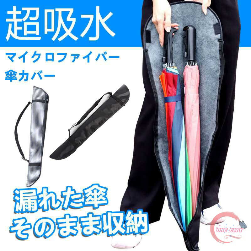傘ケース 長傘用 傘カバー 両面超吸水 収納 85CM 最大2本収納 長傘専用 全面 マイ...