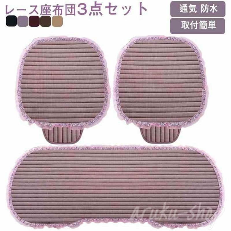 Rakuten - 車用 座布団 シートカバーセット レース フリル カーシートカバー 座布団 シート 座席シート 3枚セット カー用品 取付簡単 通気 防水 滑り止め 自動車用 普通車など 汎用 車 グッズ カー用品 フリーサイズ 夏