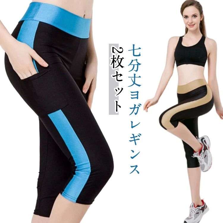 Pants - 2枚セット ヨガパンツ ヨガウェア 七分丈 ヨガレギンス レギンス パンツ 7分丈 レディース 膝下丈 ストレッチ サイド ポケット 配色 バイカラー フィット 細身 トレーニング ヨガ スポーツ ウェア ジムウェア