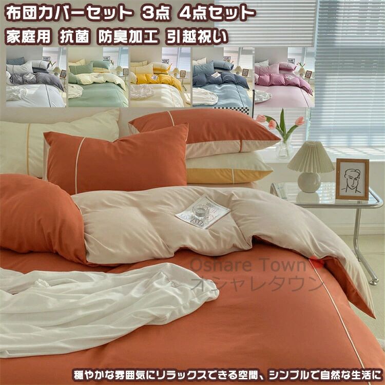 Rakuten - 布団カバーセット 3点セット 4点セット シングル セミダブル ダブル 布団カバー 枕カバー 掛けカバー シーツ 配色デザイン カジュアル 北欧 シンプル 穏やか キレイ 肌に優しい 柔らか 洗濯機 洗える 丸洗い 引越祝い 新築祝い ベッド用 家庭用 加工