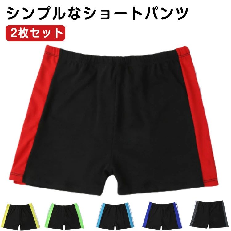 Rakuten - ショートパンツ 2枚セット 男児 学校用水着 男の子 キッズ ボーイズ スクール 男子 子供 ライン入 サーフパンツ 無地 シンプル プール スイミング アウトドア 水遊び 水着 授業 小学生 スクール水着 2枚セット 水泳 かっこいい 透けない スイムウェア