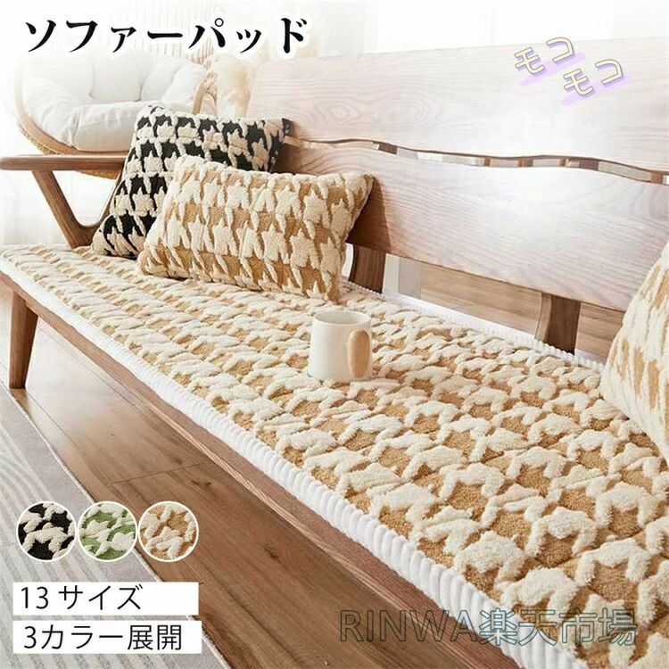 Rakuten - ソファーパッド 厚手 もこもこ 暖かい 洗える かけるだけ 取付簡単 シート ソファカバー ソファマット 3人掛け 2人 座面カバー 長座布団 チェア 長方形 キルト 着せ替え L字カウチ 滑り止め 爪とぎ 傷 汚れ防止 ロング