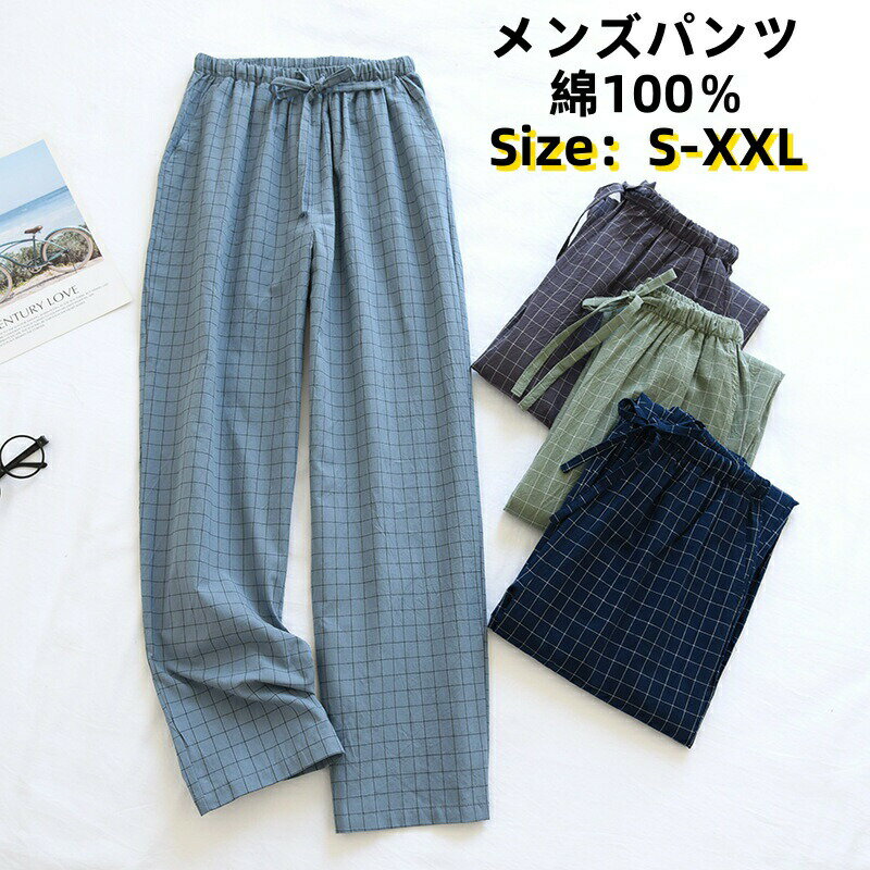 送料無料 パジャマ パンツ メンズ 綿100％ パンツ 薄手 ダブルガーゼ ルームパンツ...