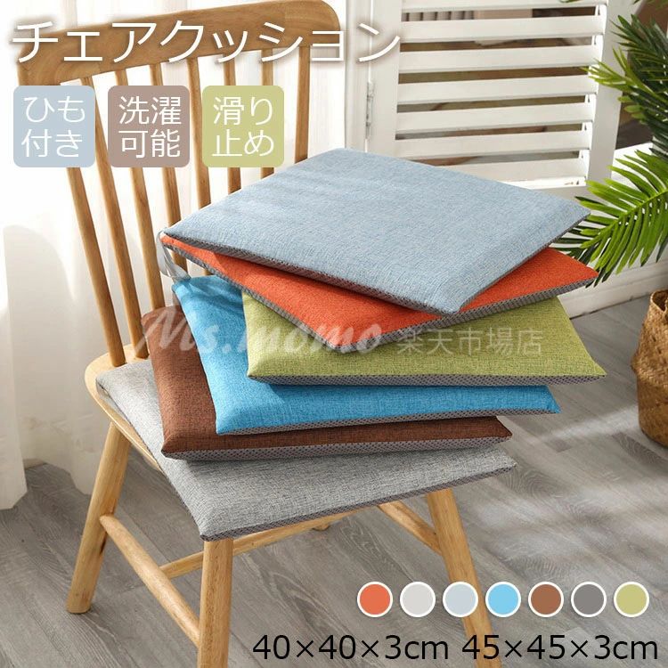 Rakuten - チェア 45×45 おしゃれ 北欧 40×40 ダイニングチェア 洗える シート いす用 座布団 椅子用 チェアパッド 滑り止め 椅子 腰痛 座面 バテイ 子供 チェアパッド おしゃれ シート
