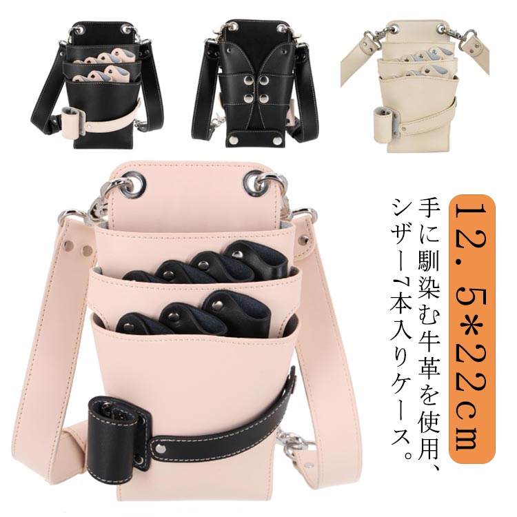 Rakuten - 美容師 シザーケース おしゃれ プロ仕様 本革 理容師 シザーバッグ シザー 美容師 7丁入 防水 フローリスト フラワーショップ 花屋 シザーポーチ 腰巻き 肩掛け 散髪 トリマー 牛革 ハサミ スキバサミ ケース レザーバッグ はさみ ブラック ベージュ