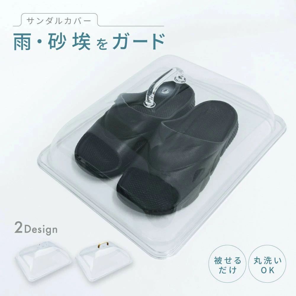 ベランダ用サンダルカバー ほこり 雨よけ 埃除け 汚れ防止 劣化防止 被せるだけ 汚れない サンダルケース 雨ガード 雨よけカバー 便利グ