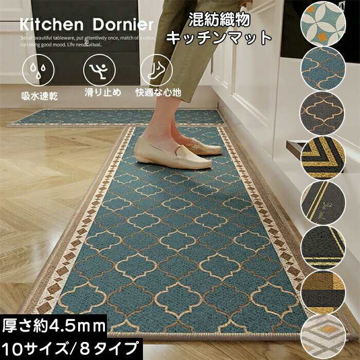 商品説明商品名キッチンマット 洗える 滑り止め 吸水 速乾 拭ける カーペット ラグ おしゃれ 北欧 モダン ロング 大判 ドアマット 玄関マット 室内 屋内 屋外 足元マット 台所マット おしゃれ フロアマット 人気 おすすめ 冷え対策 インテリア 滑り止め付き 汚れ対策 オールシーズン 厚手 ギフト プレゼント お返しおすすめポイントこのキッチンマットは、北欧モダンなデザインが特徴で、インテリアに洗練された雰囲気を加えます。吸水性と速乾性に優れ、日常の使用での快適さを提供します。洗える素材でお手入れも簡単です。ロングサイズで広い範囲をカバーし、足元をしっかりと保護します。素材混紡織物セット内容マット一つのみサイズ45*70cm 45*75cm 45*120cm 45*150cm 45*180cm 60*90cm 60*120cm 60*160cm 60*180cm 60*240cm生産国中国（日本の企画により厳格に生産されています。）注意事項【色・サイズについて】◆商品写真はできる限り実物の色に近づけるよう徹底しておりますが、 お使いのモニター設定、お部屋の照明等により実際の商品と色味が異なる場合がございます。◆測定したサイズは素人採寸のため、若干の誤差(約2〜3cm前後)が生じる場合がございます。◆実寸（平置きをメジャーで計測したもの）は、タグ表記とは測り方が異なります為、サイズ比較対照となりません。【商品について】◆生産時期により、色・サイズ・デザインが多少が異なる場合がございます。あらかじめ御了承下さい。◆海外製品のため縫製品質が日本とは異なり、縫製が雑、糸の始末ができていない場合もございますので予め御了承ください。◆販売価格を抑えるため弊社では簡易包装での発送となります。あらかじめご了承ください。【商品の取扱いについて】◆お手元に届いた商品は必ず袋から取り出し、なるべく密閉は避け風通しの良い場所で保管して頂くようお願い致します。◆濃色系は色落ちの恐れがありますので、他の物との洗濯はお避けください。洗濯後はすみやかに形を整えて干してください。 ◆漂白剤・乾燥機のご使用はお避けください。◆生地の特性上、匂いが強く感じられるものもございます。数日のご使用や陰干しなどでほとんど感じられなくなります。配送について※ カラー、タイプ、サイズを選択後、商品の納期情報を必ずご確認ください。※ 納期情報の違う商品を同時に購入された場合は、商品が全て揃い次第の発送いたします。※ 複数店舗にて在庫を共有しておリますため、注文の殺到やシステムエラーによリ、商品がまれに欠品する場合がごさいます。 確実な在庫をご案内できるよう努めて参リますので、何卒で了承いただけますようお願い申し上けます。▼検索関連キーワード（商品の説明ではありません）キッチンマット おしゃれ ゲーミングチェアマット カーペット 滑り止め加工 大判 床保護 傷防止 高級感 フローリングマット オールシーズン 騒音対策 床暖房対応 デスクマット テレワーク 足元マット 在宅勤務 学習机 床 汚れ キズ防止 玄関マット キッチン ゲーミングチェアマット ズレない デスクカーペット 床 吸着 床保護マット 滑り止め イスマット 防音 フロアマット 足元マット ラグ 洗える ラグマット 幾何柄 かわいい 長方形 北欧 チェアマット 滑り止め 軽量 足ふきマット ホットカーペット対応 夏 冬 絨毯 2畳 3畳 敷物 マット アンティーク ウォッシャブル 滑り止め加工 リビングラグ rug carpet ワンルーム 遮音 長方形 四角 韓国インテリア マット 一人暮らし 四節適用 年中使える オールシーズンマット リビング 冬用 春夏 秋 冬用 四角ラグマット 四角ラグマット 長方形ラグ 方形ラグ 長方形ラグマット ソファラグ オールシーズンマット インテリアマット インテリアラグ 冬ラグ 冬物カーペット すべり止め 滑らない ダイニング ひとり暮らし キッズ 子供 こども 子ども シンプル ラウンド 年中 通年 ウォッシャブル お手入れ簡単 ズレない ずれにくい 滑り止め 滑りにくい 滑り止め付き すべり止め 滑らない 肌触りよい キズ防止 吸水 便利 快適 薄手 衛生的 吸水乾燥 簡単掃除 ホットカーペット ホットカーペット対応 ホットカーペット対応ラグ 写真背景 撮影背景 撮影 防音 吸音 マイクロファイバー 人気 流行 高級感 ヨーロピアン ヨーロピアンスタイル 北欧風 和モダン モダン カフェ風 風水 お洒落 おしゃれ 可愛い かわいい シンプル 無地 ナチュラル 毛足が短い 冷房対策 エアコン対策 あったか あったかい 暖かい 保温 冷房 暖房 対応 四角 四角形 長方形 長方形マット ミニ ミニサイズ 小さめ 小さい 小型 大きい 大きめ 大判 サイズ オールシーズン オールシーズン使える オールシーズン対応 オールシーズンマット 1年中使える 年中 通年 梅雨 春夏秋冬 春 夏 秋 冬 春夏用 秋冬用 春用 夏用 秋用 冬用 春夏 秋冬 フローリング 床 滑り止め付き すべり止め 滑らない ズレ防止 ズレにくい ホットカーペット対応 ホットカーペット用 床暖房対応 保温 暖かい 防音 防音対策 床 保護 傷防止 傷つき防止 キズ防止 汚れにくい 汚れ防止 汚れ対策 掃除 楽 お手入れ簡単 洗える ウォッシャブル 水洗いOK 洗濯可 洗濯可能 丸洗い可 大きい 大きいサイズ 大判 大きめ 絨毯 敷物 フロアマット フロアーマット フロアラグ 床保護マット リビング リビング用 居間 リビングルーム 屋内マット ダイニング ダイニングルーム 寝室 ルームマット ベッドサイド ベッド下 子供部屋 キッズルーム 子ども部屋 一人暮らし ワンルーム マイルーム ソファ前 学習机 勉強机 学習デスク 勉強デスク 書斎 テレワークデスク テーブルの下 デスク下 ピアノ下 フローリング 床 会議室 オフィス 廊下 スタディルーム THE STUDY?ROOM ベランダ 外用玄関 インテリアマット アクセントマット 部屋の模様替え 空間演出 下敷き 引越し 気分転換 快適空間 雰囲気 リノベーション リフォーム リメイク イメチェン rug carpet mat 新生活 新生活応援 新居 高級感 ホテル マンション お店 店舗用 事務所 入り口 カフェ レストラン 美容室 旅館 部屋 室内 室外 屋内用 屋外用 室内用 室外用 室内可 室外可 家庭用 業務用 事務用 玄関用 勝手口 事務所 応接間 応接室 事務室 会議室 飲食店 洗面所 勉強室 脱衣所 子供部屋 子ども部屋 ギフト プレゼント お返し お礼 ご挨拶 初売り お花見 入学式 新生活 新生活応援 新築 文化祭 学園祭 お祝い 内祝い 結婚式 結婚祝い 婚約祝い 結婚記念日 卒業祝い 合格祝い 就職祝い 退職祝い 退院祝い 入園祝い 入学祝い 進学祝い 出産祝い 出産内祝い 成人祝い ボーナス祝い 還暦祝い 長寿祝い 優勝祝い 受賞祝い 当選祝い 新築祝い 栄転祝い 昇進祝い 暑中見舞い 残暑見舞い 七五三祝い 引越し 引っ越し祝い 引越し祝い 引越祝い 入居祝い お年賀 お正月 初売り 初詣 お年玉 節分 桃の節句（ひなまつり） ホワイトデー バレンタインデー お花見 入学式 ゴールデンウィーク 衣替え 梅雨 暑中見舞い 残暑見舞い 山開き 海開き 七夕 お中元 成人の日 成人式 父の日 母の日 暑中お見舞い 夏休み 花火大会 盆踊り 夏祭り 防災 敬老の日 ハロウィン 運動会 文化祭 学園祭 お歳暮 クリスマス 大掃除 贈答用 義母 義理 義理の父 義理の母 20代 30代 40代 50代 60代 70代 20代 30代 40代 50代 60代 70代 20歳 30歳 40歳 50歳 60歳 70歳 パーティー用 パーティ イベント用 春物入荷 夏物入荷 秋物入荷 冬物入荷 春夏秋冬 1年中使える こどもの日 プレゼント ギフト 贈答品 贈物 贈り物 誕生日 お誕生日 バースデー メンズ レディース 男性 女性 彼女にプレゼント 軽い 北欧風 キッズルーム 子供部屋飾り かわいい おしゃれ おすすめ 高級感 モダン 高級 無地 高品質 折り畳み可能 模様替え インテリア 一人暮らし 福袋 .キッチンマット は ロング 大判 サイズ で 拭ける 洗える 滑り止め 吸水 速乾 機能 を 備えた カーペット ラグ です。室内 屋内 は もちろん 屋外 でも 使用 可能 な 玄関マット や 台所マット として 足元 の 冷え対策 や インテリア に 最適。おしゃれ な 北欧 モダン デザイン で 人気 おすすめ の 滑り止め付き フロアマット です。。 指定された配送時間は承っておりません。【美研商事】