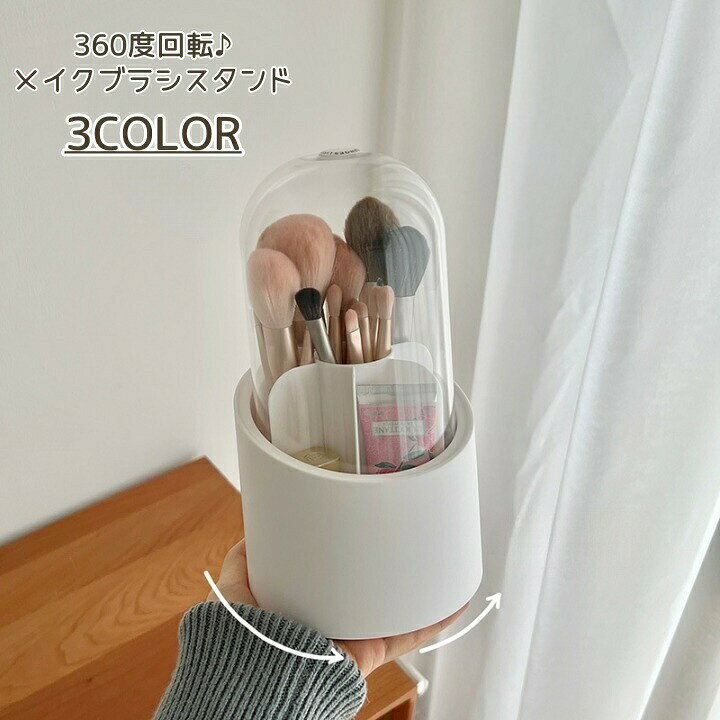 細かく分かれているので収納しやすい♪ 3 0度回転式のふた付きメイクブラシスタンドです。 リップなど小さいものを収納しても、取り出しやすくとても便利。 中の仕切り部分は取り外し可能です◎ 【サイズについて】画像をご参照ください。 【カラーについて】生産ロットにより柄の出方や色の濃淡が異なる場合がございます。 お使いのモニターや撮影時の光の加減などにより 画像と実際の商品のカラーが異なる場合もございます。 予告なしにカラーやデザインなどの変更がある場合もございます。 【素材について】PP、PET