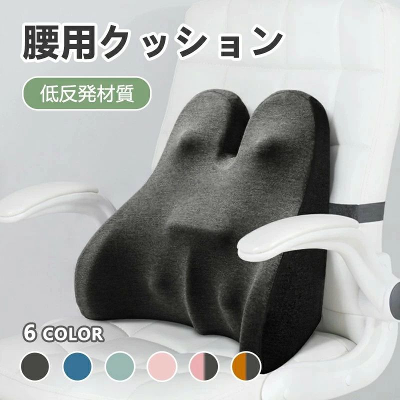 Rakuten - 腰用 腰痛対策 6色 姿勢背もたれ 車 シート 腰枕 椅子 マット 腰当て 腰痛防止 腰にいい 低反発 ウエストピロー マタニティ イス 座椅子 背当て オフィスチェア 椅子用 腰枕 腰楽 通気性抜群 腰サポート