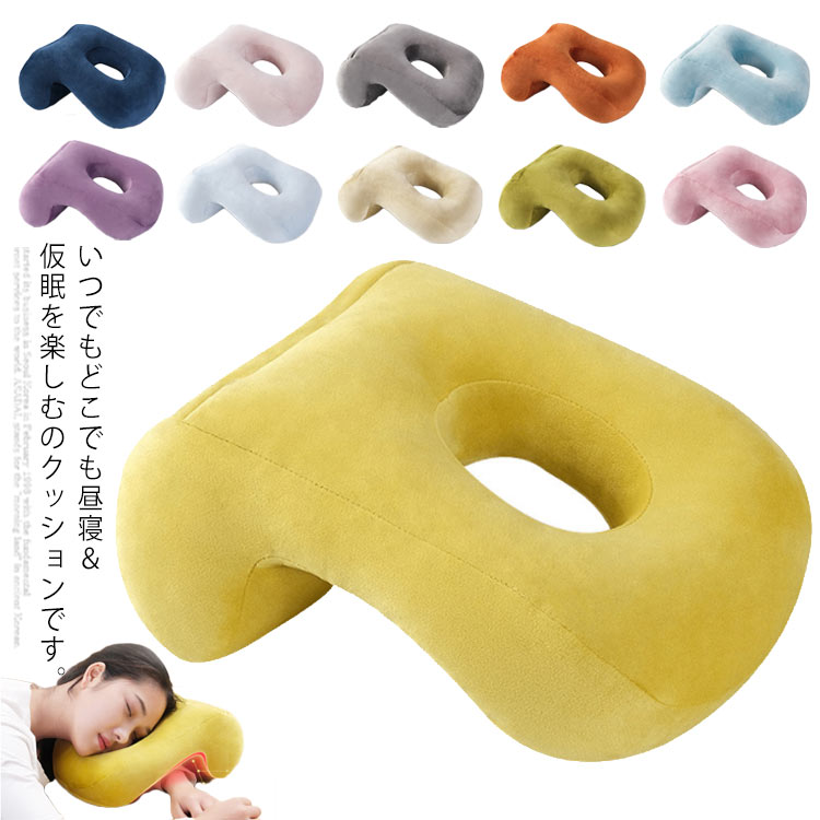 いつでもどこでも昼寝＆仮眠を楽しむのクッションです。詰め物はPP綿で、柔らかく、伸縮性と通気性があり、肌触りが良いです。曲線型頚椎サポート設計を採用し、手、肘、頭の圧力を有効に軽減されます。うたた寝時に腕を圧迫されるせいで痺れることがなく、確実にお昼寝の効果をアップします真ん中の中空のデザインは、寝るときに顔への圧力とよだれを防ぎ、快適に使用できます。椅子の背ろに掛けてください、オフィスの机の上で仮眠枕としても使えます。オフィスで使用だけでなく、学校、車中、旅行、飛行機などの場所にも適用です。 サイズ フリーサイズ サイズについての説明 フリーサイズ：32*22*13cm 素材 ポリエステル PP綿 色 カラ-1 カラ-2 カラ-3 カラ-4 カラ-5 カラ-6 カラ-7 カラ-8 カラ-9 カラ-10 カラ-11 備考 ●サイズ詳細等の測り方はスタッフ間で統一、徹底はしておりますが、実寸は商品によって若干の誤差(1cm〜3cm )がある場合がございますので、予めご了承ください。 ●製造ロットにより、細部形状の違いや、同色でも色味に多少の誤差が生じます。 ●パッケージは改良のため予告なく仕様を変更する場合があります。 ▼商品の色は、撮影時の光や、お客様のモニターの色具合などにより、実際の商品と異なる場合がございます。あらかじめ、ご了承ください。 ▼生地の特性上、やや匂いが強く感じられるものもございます。数日のご使用や陰干しなどで気になる匂いはほとんど感じられなくなります。 ▼同じ商品でも生産時期により形やサイズ、カラーに多少の誤差が生じる場合もございます。 ▼他店舗でも在庫を共有して販売をしている為、受注後欠品となる場合もございます。予め、ご了承お願い申し上げます。 ▼出荷前に全て検品を行っておりますが、万が一商品に不具合があった場合は、お問い合わせフォームまたはメールよりご連絡頂けます様お願い申し上げます。速やかに対応致しますのでご安心ください。
