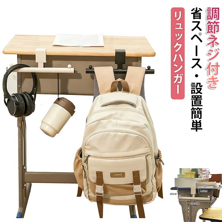 ネジ穴を開ける必要なく、机やカウンターのスペースを最大限に活用できるマルチハンガーが登場調節ネジを締めるだけで天板にしっかり固定でき、工具不要で好きな場所に収納スペースを簡単に追加できます。片付けが超簡単：サッと掛けるだけでスッキリ収納！お子さまでも一人で楽々お片付けできます。使い勝手抜群：ランドセルやリュックを掛けたまま、中身の出し入れや整理がスムーズに行えます。高耐荷重設計：耐荷重約10kg！重たいランドセルや鞄を掛けても安心してご使用いただけます。多機能収納：ランドセル以外にも、ヘッドフォン・傘・水筒・小物など様々なアイテムを吊り下げ収納可能。インテリアに馴染むデザイン：シンプルなカラーリングで、お部屋の雰囲気を損なわずにスッキリとした空間を演出。 サイズ 26.5*10CM サイズについての説明 26.5*10CM　※サイズ表の実寸法は商品によって1-2cm程度の誤差がある場合がございます。 素材 スチール 色 ホワイト ブラック 備考 ●サイズ詳細等の測り方はスタッフ間で統一、徹底はしておりますが、実寸は商品によって若干の誤差(1cm〜3cm )がある場合がございますので、予めご了承ください。 ●製造ロットにより、細部形状の違いや、同色でも色味に多少の誤差が生じます。 ●パッケージは改良のため予告なく仕様を変更する場合があります。 ▼商品の色は、撮影時の光や、お客様のモニターの色具合などにより、実際の商品と異なる場合がございます。あらかじめ、ご了承ください。 ▼生地の特性上、やや匂いが強く感じられるものもございます。数日のご使用や陰干しなどで気になる匂いはほとんど感じられなくなります。 ▼同じ商品でも生産時期により形やサイズ、カラーに多少の誤差が生じる場合もございます。 ▼他店舗でも在庫を共有して販売をしている為、受注後欠品となる場合もございます。予め、ご了承お願い申し上げます。 ▼出荷前に全て検品を行っておりますが、万が一商品に不具合があった場合は、お問い合わせフォームまたはメールよりご連絡頂けます様お願い申し上げます。速やかに対応致しますのでご安心ください。