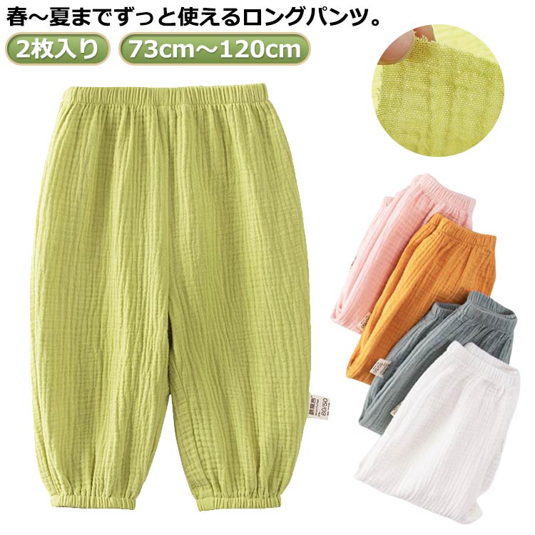 Rakuten - 送料無料 キッズ パンツ 夏 男の子 女の子 120 夏 長ズボン 吸湿 吸水 2枚入り 73cm-120cm 綿 ガーゼ 薄手 ベビー服 ボ ロング丈 韓国子供服 ゆったり バルーン 女の子 男の子 虫よけ 虫除け 70 80 90 100 110 120 ルームウェア 部屋着