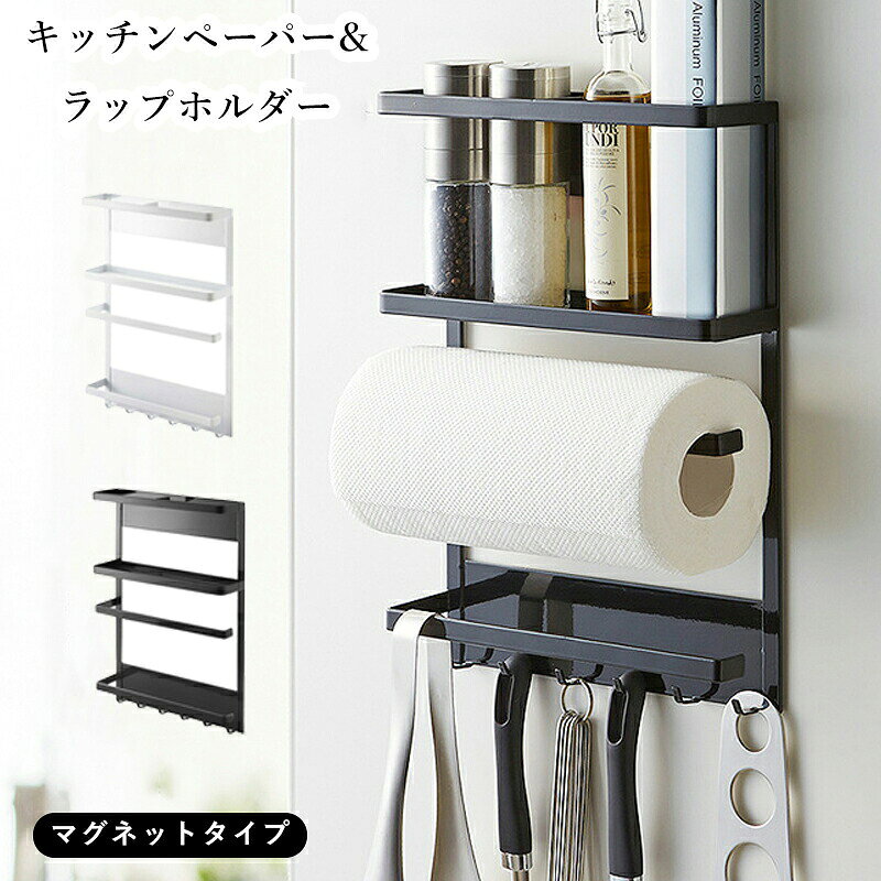 キッチンペーパーホルダー 冷蔵庫 サイドラック マグネット サイド ラック ラップホルダー ラップケース キッチン収納 マグネットラップホルダー 冷蔵庫横 キッチン雑貨 磁石 マグネット収納 ペーパーホルダー