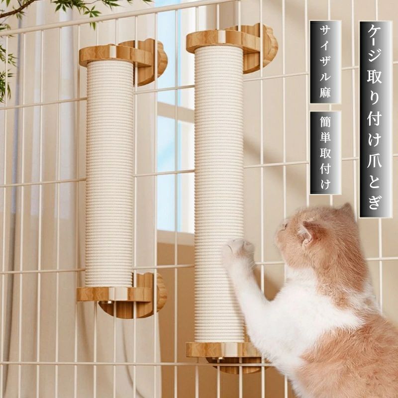 商品名ケージ取り付け爪とぎ サイズ高さ：30cm 40cm 50cm 【日常のニーズ】取付爪とぎ：ストレスや孤独感を和らげ、猫が家具を引っ掻くのを防ぐことができます。 【天然素材】環境に優しくて非毒性であり、分解可能です。ペットに無害な素材で作られており、ペットの安全性が保たれています。 【省スペース】猫にとってもお気に入りの場所として使用できます。ケージ側面に取りつけるから、スペースを有効活用でき、邪魔になりません。ケージの内側（内付け）ケージの外側（外付け）など、生活スタイルに合わせて使えて便利です！猫 爪とぎ ケージ取り付け ねこ 爪研ぎ 天然サイザル麻 ケージ用 省スペース ポール つめとぎ 麻縄 猫用ゲージ ペットゲージ 取り付け 簡単 縦型 人気 ネコ キャットポール ストレス解消 運動不足対策 ケージ取り付け爪とぎ サイザル麻 簡単取付け 天然素材 ネコ ナチュラル 木目 猫 5