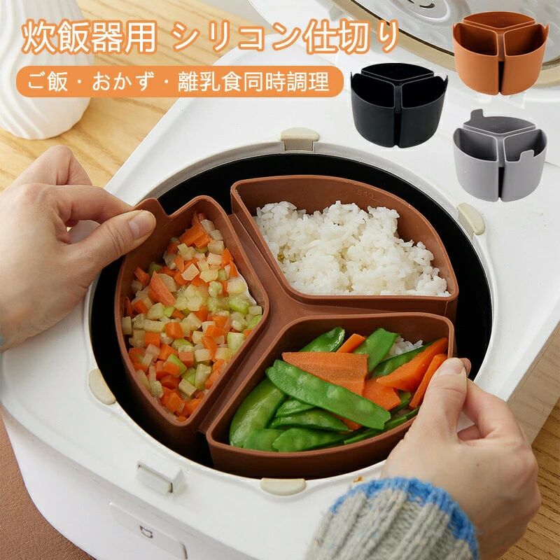 Rakuten - 炊飯器 仕切り シリコン 3区分 同時調理 おかず お弁当 離乳食 おかゆ 時短 調理グッズ ダイエット 食品グレード 耐熱 内釜用 洗いやすい 繰り返し使える ヘルシー 油不使用 炊飯器アクセサリー 調理道具 キッチン用品 料理器具