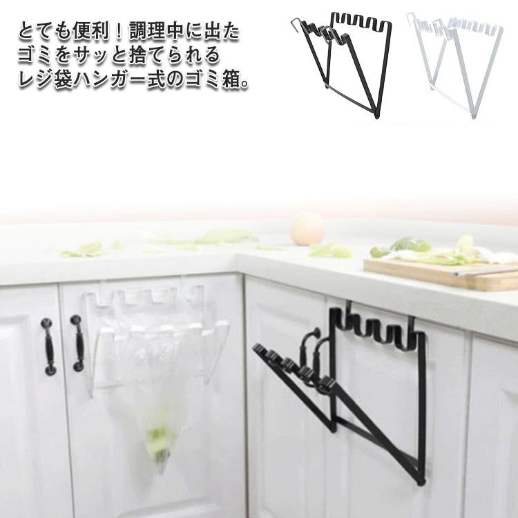 とても便利！調理中に出たゴミをサッと捨てられるレジ袋ハンガー式のゴミ箱。シンプルなデザイン、接着剤などは不要、サイズが合う扉（厚さ＜2cm）に掛けてレジ袋を引っ掛けるだけで調理中に出るゴミをその場で！折り畳み式なので使わない時は折り畳んで収納すれば邪魔にならなく、スッキリ省スペースです。1つのハンガーの袋掛けに複数のレジ袋を掛けたり、ハンガー自体を複数掛けて、細かなゴミの分別も可能です。大きく口が開くので、ゴミをラクラク捨てられます。たたんで口を閉じると、臭いが出るのを防げます。 サイズ F サイズについての説明 サイズ：25*26cm 取付可能な厚み：約2cm以内 素材 鉄(サビ防止塗装) 色 ホワイト ブラック 備考 ●サイズ詳細等の測り方はスタッフ間で統一、徹底はしておりますが、実寸は商品によって若干の誤差(1cm〜3cm )がある場合がございますので、予めご了承ください。●製造ロットにより、細部形状の違いや、同色でも色味に多少の誤差が生じます。●パッケージは改良のため予告なく仕様を変更する場合があります。▼商品の色は、撮影時の光や、お客様のモニターの色具合などにより、実際の商品と異なる場合がございます。あらかじめ、ご了承ください。▼生地の特性上、やや匂いが強く感じられるものもございます。数日のご使用や陰干しなどで気になる匂いはほとんど感じられなくなります。▼同じ商品でも生産により形やサイズ、カラーに多少の誤差が生じる場合もございます。▼