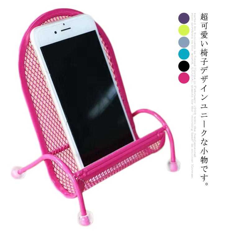 超可愛い椅子デザインユニークな小物です。スマホスタンドだけでなく、お部屋のアクセントとして飾ってみても大活躍。丈夫な素材を採用して、耐久性が高く、しっかりとした安定感を提供できます。レジャーあるいはご飯を食べる時にテレビ、動画、ユーチューブ、ゲーム、ビデオなどを楽しむ時、腕の疲れを徹底的に解消できます。親しい友人、家族、恋人へのお誕生日プレゼント、クリスマス、バレンタインデー、入学祝い、お見舞いなどにも最適です。 サイズ F サイズについての説明 F 素材 金属 色 バラ ブラック ブルー 銀色 グリーン パープル 備考 ●サイズ詳細等の測り方はスタッフ間で統一、徹底はしておりますが、実寸は商品によって若干の誤差(1cm〜3cm )がある場合がございますので、予めご了承ください。 ●商品の色は、撮影時の光や、お客様のモニターの色具合などにより、実際の商品と異なる場合がございます。あらかじめ、ご了承ください。●製品によっては、生地の特性上、洗濯時に縮む場合がございますので洗濯時はご注意下さいませ。▼色味の強い製品によっては他の衣類などに色移りする場合もございますので、速やかに（脱水、乾燥等）するようにお願いいたします。 ▼生地によっては摩擦や汗、雨などで濡れた時は、他の製品に移染する恐れがございますので、着用の際はご注意下さい。▼生地の特性上、やや匂いが強く感じられるものもございます。数日のご使用や陰干しなどで気になる匂いはほとんど感じられなくなります。
