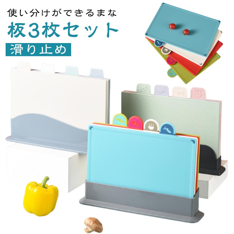 使い分けができるまな板3枚セット。風通しが良く乾きやすいスタンド付きで衛生的です。インデックス付きのまな板で、肉・魚・野菜など食材に合わせて使い分けができます。表面はフラットなフチなし、裏面はフチがある形状となっており食材や水分がこぼれるのを防ぐことができます。裏表でも使い分けが可能。まな板の四角にすべりにくい加工付。シンプルで使いやすく、同じシリーズのアイテムに買い足しすれば統一感を出すことができます。 サイズ スタンド付き サイズについての説明 セットサイズ：33.5*8*24.5cm 一枚サイズ：30*23*0.6cm 素材 小麦繊維、ポリエチレン 色 セット1 セット2 セット3 備考 ●サイズ詳細等の測り方はスタッフ間で統一、徹底はしておりますが、実寸は商品によって若干の誤差(1cm〜3cm )がある場合がございますので、予めご了承ください。 ●製造ロットにより、細部形状の違いや、同色でも色味に多少の誤差が生じます。 ●パッケージは改良のため予告なく仕様を変更する場合があります。 ▼商品の色は、撮影時の光や、お客様のモニターの色具合などにより、実際の商品と異なる場合がございます。あらかじめ、ご了承ください。 ▼生地の特性上、やや匂いが強く感じられるものもございます。数日のご使用や陰干しなどで気になる匂いはほとんど感じられなくなります。 ▼同じ商品でも生産時期により形やサイズ、カラーに多少の誤差が生じる場合もございます。 ▼他店舗でも在庫を共有して販売をしている為、受注後欠品となる場合もございます。予め、ご了承お願い申し上げます。 ▼出荷前に全て検品を行っておりますが、万が一商品に不具合があった場合は、お問い合わせフォームまたはメールよりご連絡頂けます様お願い申し上げます。速やかに対応致しますのでご安心ください。