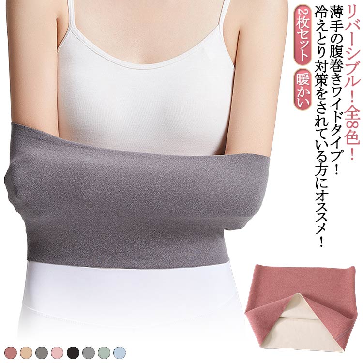 2枚セット！リバーシブル！全8色！薄手の腹巻きワイドタイプ！冷えとり対策をされている方にオススメ！冬はもちろんのこと、夏はクーラーや薄い洋服により自分が思っている以上に体や内臓が冷えていることがございます。体の中心部を温めることにより、消化器の不調や手足の冷えなどが緩和されるといった声も多くございます。オールシーズンにお使いいただけます。薄手の生地ですのでお洋服の下に着ていただいても響きにくいのも特徴です。日中はもちろん、お風呂上りの冷え対策におすすめ！夜おやすみの時に着用すれば朝までぐっすり眠れたと喜ばれています。 サイズ M（リバーシブル） L（リバーシブル） XL（リバーシブル） 2XL（リバーシブル） サイズについての説明 M適応体重40-55kg L適応体重55-75kg XL適応体重75-100kg 2XL適応体重100-115kg 素材 ポリエステル 色 2枚セットバラ 2枚セットキャメル 2枚セットライトグレー 2枚セットピンク 2枚セットブラック 2枚セットダークグレー 2枚セットグリーン 2枚セットブルー 備考 ●サイズ詳細等の測り方はスタッフ間で統一、徹底はしておりますが、実寸は商品によって若干の誤差(1cm〜3cm )がある場合がございますので、予めご了承ください。 ●製造ロットにより、細部形状の違いや、同色でも色味に多少の誤差が生じます。 ●パッケージは改良のため予告なく仕様を変更する場合があります。 ▼商品の色は、撮影時の光や、お客様のモニターの色具合などにより、実際の商品と異なる場合がございます。あらかじめ、ご了承ください。 ▼生地の特性上、やや匂いが強く感じられるものもございます。数日のご使用や陰干しなどで気になる匂いはほとんど感じられなくなります。 ▼同じ商品でも生産時期により形やサイズ、カラーに多少の誤差が生じる場合もございます。 ▼他店舗でも在庫を共有して販売をしている為、受注後欠品となる場合もございます。予め、ご了承お願い申し上げます。 ▼出荷前に全て検品を行っておりますが、万が一商品に不具合があった場合は、お問い合わせフォームまたはメールよりご連絡頂けます様お願い申し上げます。速やかに対応致しますのでご安心ください。