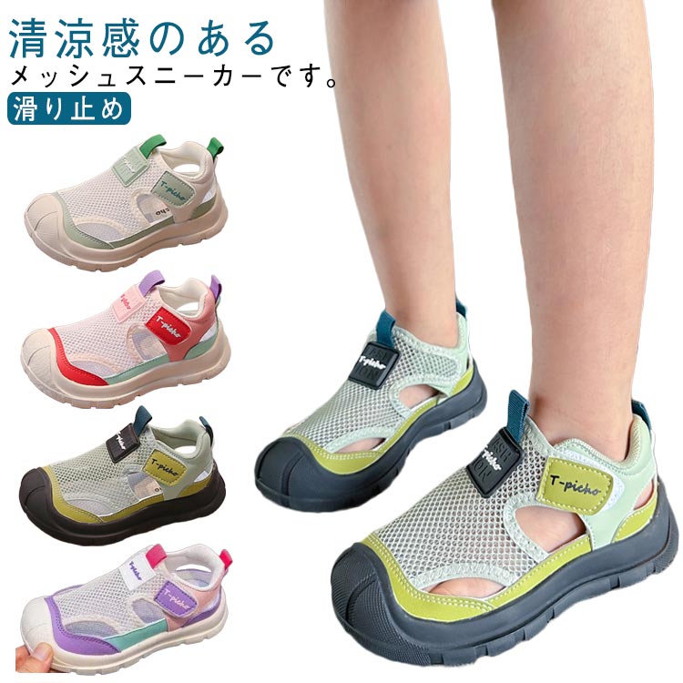 キッズ 子供サンダル 靴 夏 サンダル 通学 つま先保護 子供靴 春 スポーツサンダル 子供 シューズ スニーカー 通気 滑り止め 軽量 歩きやすい メッシュ 通園 公園 子供スニーカー 女の子 スニーカーサンダル グリーン ピンク パープル メッシュスニーカー