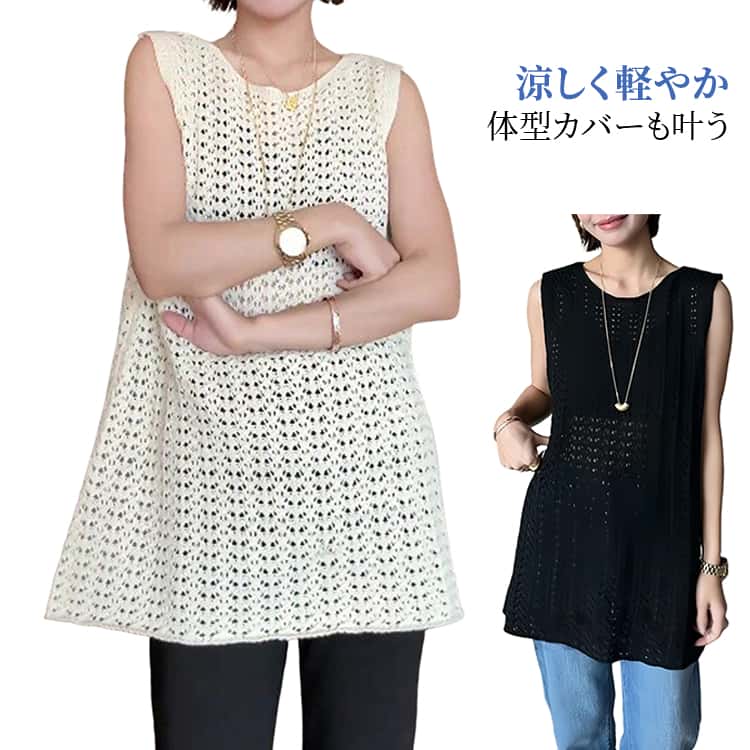 軽やかな透かし編みデザインで、涼しげな印象を与えるサマーニットベスト、春夏コーデにぴったりの一枚です。ロング丈で、気になる体型をしっかりカバーしつつ、こなれ感のあるスタイルに。クルーネック仕様で首元はすっきり上品、Tシャツやシャツに重ねるだけで簡単にレイヤードコーデが完成します。通気性が良く軽い着心地で、暑い季節でも快適、韓国風のトレンド感あるスタイルを手軽に楽しめます。パンツ・スカートどちらにも合わせやすく、デイリーからお出かけまで幅広く活躍する万能トップスです。 サイズ F サイズについての説明 F　着丈76　バスト82 素材 ポリエステル 色 白 黒 備考 ●サイズ詳細等の測り方はスタッフ間で統一、徹底はしておりますが、実寸は商品によって若干の誤差(1cm〜3cm )がある場合がございますので、予めご了承ください。 ●商品の色は、撮影時の光や、お客様のモニターの色具合などにより、実際の商品と異なる場合がございます。あらかじめ、ご了承ください。 ●製品によっては、生地の特性上、洗濯時に縮む場合がございますので洗濯時はご注意下さいませ。 ▼色味の強い製品によっては他の衣類などに色移りする場合もございますので、速やかに（脱水、乾燥等）するようにお願いいたします。 ▼生地によっては摩擦や汗、雨などで濡れた時は、他の製品に移染する恐れがございますので、着用の際はご注意下さい。 ▼生地の特性上、やや匂いが強く感じられるものもございます。数日のご使用や陰干しなどで気になる匂いはほとんど感じられなくなります。