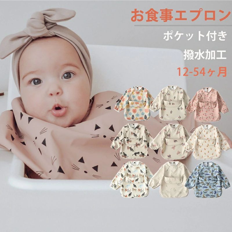 圍嘴 - 食事エプロン ベビー ビブ ポケット付き 6ヶ月〜54ヶ月 赤ちゃん お食事スタイ 長袖 防水 軽量 スモック 保育園 食事用エプロン 子供 女の子 男の子 送料無料 楽天