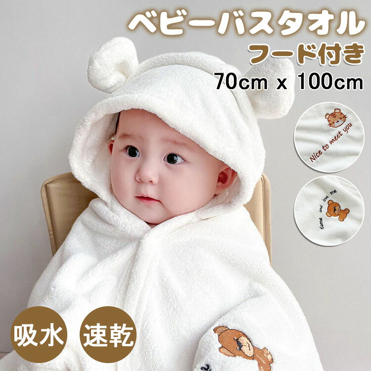 【商品コード】：y812751【カラー】ホワイト【タイプ】クマ、トラサイズ：70cm x 100cm (約)素材：コーラルフリース取り扱い案内：洗濯機洗い【この商品について】【柔らかな肌触り】柔らかなコーラルフリース生地で作られており、表も裏もふわふわとした肌触り！ベビーの敏感な肌に優しいです。無蛍光素材で安心ご利用いただけます。【吸水＆速乾＆抗菌】速乾性＆吸水性抜群！洗えば洗うほど柔らかくなります！細菌の繁殖を抑えます。ふわふわで軽いので、いつでも爽やかで快適でご利用いただけます。【収納便利】軽くて使わない時はくるくる折り畳んで気軽に携帯できます。海や、プール遊び後の少し肌寒い時、日差しが気になる時にもさっと羽織れてとても便利です！お出かけの時も楽チンです。【様々な用途】お風呂用のバスタオルはもちろん。授乳する時、外出時などのおくるみとしても役たちます。毎日使うベビー必需品なので新生児への出産祝いに最適な贈り物です。【洗濯注意事項】タオルを入手したら、洗濯してからお使いください。何度も洗濯機で気軽に洗えるので、いつでも清潔と快適に保てます。※簡易包装となりますのでご理解の程よろしくお願いします。※手動測定による1〜3mmの測定偏差を許容してください。※モニターや光の効果が異なるため、実際の色は写真の色と若干異なる場合があります。※仕様・デザインは改良のため予告なく変更することがあります。