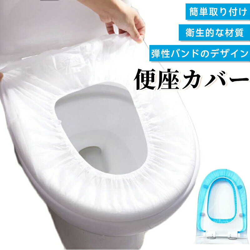 「弾性バンドのデザイン」弾性バンドのデザイン、取り出しが簡単で、移動が簡単ではない、独立したパッケージ、持ち運びが簡単。「清潔で快適なトイレのご利用に」便座に直接触れずに座れる、使い捨て便座シート。欧米において、共用トイレなどには必須のアイテムです。「広い使い範囲」キャンプ、旅行、海、アウトドア、旅先、外出先などで公衆トイレを利用する際に重宝！お子様だけでなく大人の方にも好評♪O型便座 U型便座洗浄暖房便座どの便座もOK！製造ロットにより、細部形状の違いや、同色でも色味に多少の誤差が生じます。パッケージは改良のため予告なく仕様を変更する場合があります。▼商品の色は、撮影時の光や、お客様のモニターの色具合などにより、実際の商品と異なる場合がございます。あらかじめ、ごください。▼生地の特性上、やや匂いが強く感じられるものもございます。数日のご使用や陰干しなどで気になる匂いはほとんど感じられなくなります。▼同じ商品でも生産時期により形やサイズ、カラーに多少の誤差が生じる場合もございます。▼他店舗でも在庫を共有して販売をしている為、受注後欠品となる場合もございます。予め、ごお願い申し上げます。▼出荷前に全て検品を行っておりますが、万が一商品に不具合があった場合は、お問い合わせフォームまたはメールよりご連絡頂けます様お願い申し上げます。速やかに対応致しますのでご安心ください。
