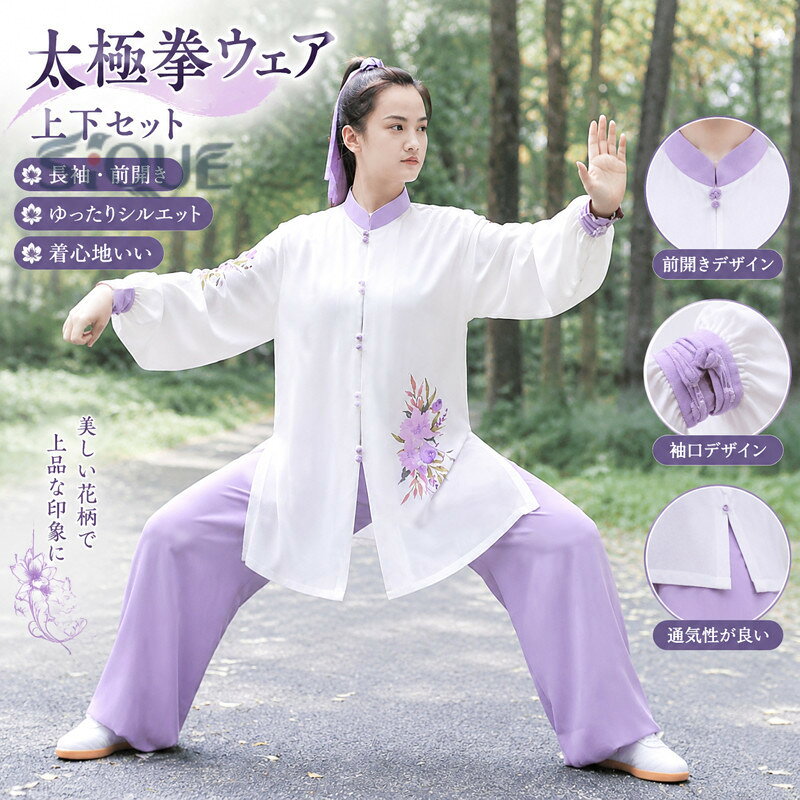商品名太極拳服・簡易な包装、ご了承ください。色パープルサイズL素人採寸若干の誤差がある場合がございます。素材ポリエステルご了承いただきたいこと※サイトに掲載の商品は、撮影の環境とモニター環境により、実際の物と素材感・色味いが多少異なる場合がございます。※モデル使用の撮影道具等商品に含めておりません（小物ある場合、内容を明記致します）。※大量生産による生産過剰と在庫管理の条件により、細かいキズや汚れ付くことがございます。完璧な商品をお求めのお方と細かい部分をお気になさるお方は、ご購入を慎んでください。※取寄品、輸入品、工場大量生産の商品の為、 より縫製荒いとほつれ等が生じている場合がございますのであらかじめご了承くださいませ。※在庫は複数店舗共有しております為、またメーカさんが急に生産中止による在庫更新遅れることがございます。メールか電話でご連絡致します。どうかご容赦ください。またイメージ違い）。 原産国／製造国: 中国 .太極拳ウェア、上下セット、 ス、長袖、前開き、パンツ、太極拳、団体服、花柄、太極拳専用服、レディース、太極拳演出服、中国風、試合、選択太極拳、武術、朝練、カンフー、気功、ステージ衣装、演武用、大人、太極拳専門服、着心地いい、学園祭、文化祭、イベント、練功服、ゆったり、M、L。練習着や発表会、団体演技におすすめです。。 ティーエヌケー