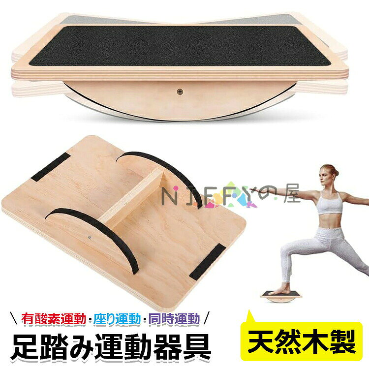 【商品コード】：y813775【カラー】ブラック原産国 : 中国【この商品について】【トレーニングの挑戦を強化する】：静音ステッパーは初心者、高齢者、バランス能力に問題がある人に最適で、バランス能力、運動協調能力、体重配分、体幹の強さを鍛えます。【多機能トレーニングツール】：ステッパー健康器具は、腕立て伏せ、スクワット、プランクなどの高級バランストレーニングに非常に適しており、足首やアキレス腱の損傷などの回復やリハビリにも適しています。【携帯性とコンパクト】：健康ステッパーは軽量で持ち運びが簡単なため、自宅、ジム、オフィスで使用できます。疲労を軽減し、腰痛を予防し、作業姿勢を改善します。【耐久性と安全性】：足運動器具表面には滑り止めパッドが付いており、トレーニング中のグリップ力を向上させます。ロッカーバランスボードは耐久性に優れ、高品質の重厚木材で作られており、最大200KGまで耐えられます。【滑り止めフットパッドと傷防止パッド】：ステッパー運動器具は滑り止めパッドと傷防止パッドが付属しており、トレーニング中に滑ったり床を傷つけたりする心配がなく安全です。※簡易包装となりますのでご理解の程よろしくお願いします。※手動測定による1〜3cmの測定偏差を許容してください。※モニターや光の効果が異なるため、実際の色は写真の色と若干異なる場合があります。※仕様・デザインは改良のため予告なく変更することがあります。