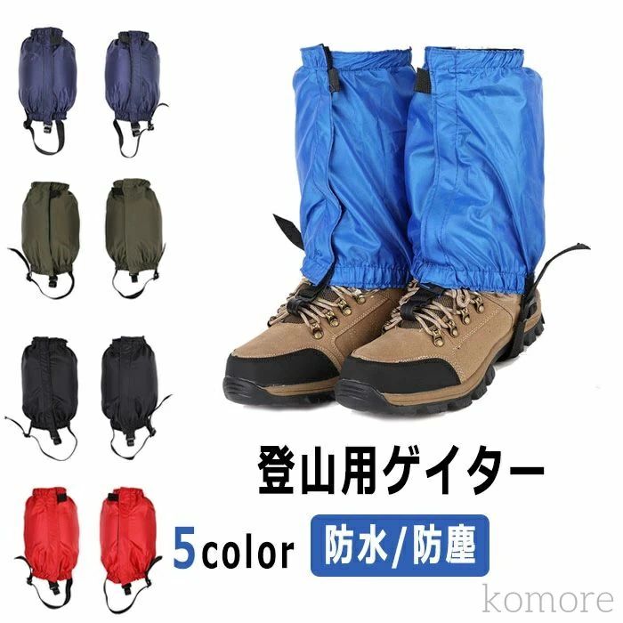 Rakuten - 【送料無料】レッグカバー 登山スパッツ ロングスパッツ 防寒 防水 アウトドア用品 レインウェア メンズ レディース ゲイター 男女兼用 軽量