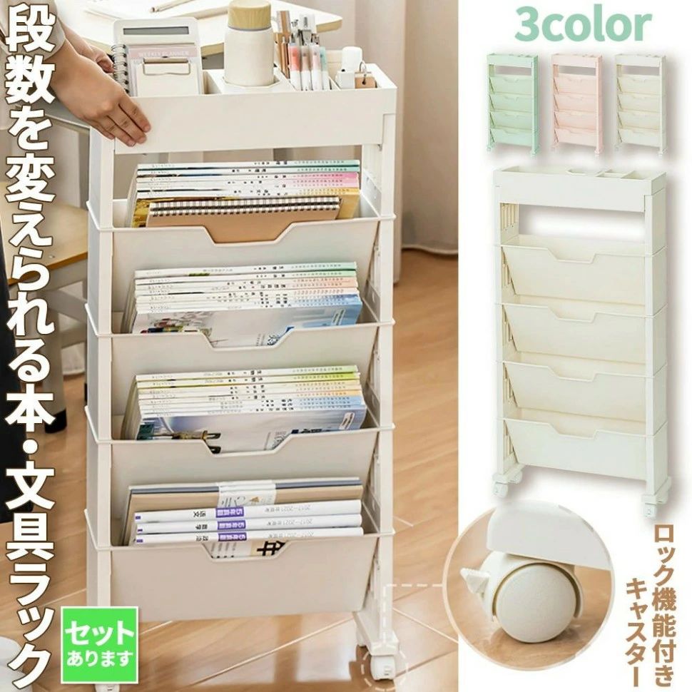 【段数を変えれて用途に合ったラックに！】用途や、置き場所に合わせて段数を変更できるので、デスク横、机の下など自分好みに設置できます。マガジンラックは、傾斜が付いていることにより出し入れ簡単・本体も薄く、すっきりと収納できます。【安全な素材で安心】PP+PS素材でできていて、表面は滑らか。環境にやさしいプラスチックで、非塗装、非毒性で安心です。【キャスター付きでとっても便利】キャスター付なので、ちょっと移動させたいときもスムーズに移動ができ、また、取り外しても使用することができます。【はめていくだけの簡単組み立て】工具はいらず、誰でも簡単に組み立てられます。各パーツを差し込んでいくだけで簡単に出来上がります。組み立て動画も、ぜひご参照ください・【商品について】カラー：ブルー、ピンク、ホワイトサイズ：高さ約78.5cmx幅39.5cmx奥行12cm重さ：約3kg※モニターによって実際のお色とは異なります。ブルー：少しグリーンが入ったパステルブルーピンク：サーモンピンクに近いパステルピンクホワイト：オフホワイト寄りのホワイトご参考ほどに記載させていただきましたので、ご参照ください。※、撮影用小物類などは付属しておりません。※簡易包装でのおとなります。※モニターにより色合いが若干違いが生じる場合がございます。※デザインはにより若干変化する場合がございます※製造品のため、多少の匂い軽微な傷や汚れ、個体差等ある場合がございます。※商品の使用により生じた如何なる損害・被害も弊社では一切の責任を負いかねますので予めご了承ください。※方法について：お先、個数によって情報に記載の業者とは異なる場合がございます。日本郵便、または佐川急便（方法はご頂けません）でおいたします。