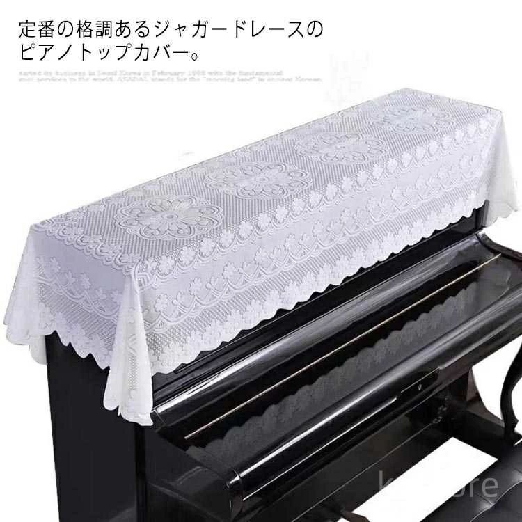 定番の格調あるジャガードレースのピアノトップカバー。クラシカルで上品なレースなので、ピアノに掛けるとピアノが引き立ちます。選べる3サイズ展開、アップライトピアノ、電子ピアノやデジタルに汎用します。やや厚手の総レース生地がしっかりしていて、長持ちも期待できます。刺繍も色合いも綺麗で部屋の雰囲気によく馴染みます。 サイズ 90cm*160cm 90cm*180cm 90cm*200cm サイズについての説明 90cm*160cm 90cm*180cm 90cm*200cm ※サイズ表の実寸法は商品によって1-3cm程度の誤差がある場合がございます。 素材 ポリエステル 色 A B C D E F G 備考 ●サイズ詳細等の測り方はスタッフ間で統一、徹底はしておりますが、実寸は商品によって若干の誤差(1cm〜3cm )がある場合がございますので、予めご了承ください。●製造ロットにより、細部形状の違いや、同色でも色味に多少の誤差が生じます。●パッケージは改良のため予告なく仕様を変更する場合があります。▼商品の色は、撮影時の光や、お客様のモニターの色具合などにより、実際の商品と異なる場合がございます。あらかじめ、ご了承ください。▼生地の特性上、やや匂いが強く感じられるものもございます。数日のご使用や陰干しなどで気になる匂いはほとんど感じられなくなります。▼同じ商品でも生産により形やサイズ、カラーに多少の誤差が生じる場合もございます。▼