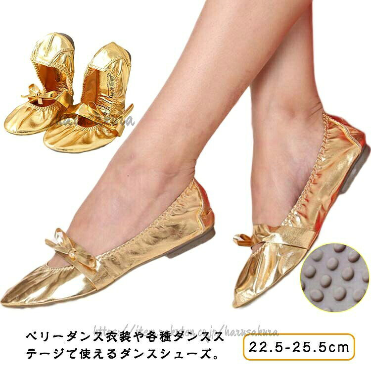 ベリーダンス衣装や各種ダンスステージで使えるダンスシューズ。軽くて使いやすい。履き心地良い、耐久性も優れています。素足で踊っているような軽量モデル。サイズ35(22.5cm) 36(23cm) 37(23.5cm) 38(24cm) 39(24.5cm) 40(25cm) 41(25.5cm)サイズについての説明サイズ:35(22.5cm) 36(23cm) 37(23.5cm) 38(24cm) 39(24.5cm) 40(25cm) 41(25.5cm)※サイズ計測には誤差が生じます。素材PU 合成底色ゴールド(収納ポーチ付き)備考サイズ詳細等の測り方はスタッフ間で統一、徹底はしておりますが、実寸は商品によって若干の誤差(1cm〜3cm )がある場合がございますので、予めご了承ください。製造ロットにより、細部形状の違いや、同色でも色味に多少の誤差が生じます。パッケージは改良のため予告なく仕様を変更する場合があります。▼商品の色は、撮影時の光や、お客様のモニターの色具合などにより、実際の商品と異なる場合がございます。あらかじめ、ご了承ください。▼生地の特性上、やや匂いが強く感じられるものもございます。数日のご使用や陰干しなどで気になる匂いはほとんど感じられなくなります。▼同じ商品でも生産時期により形やサイズ、カラーに多少の誤差が生じる場合もございます。▼他店舗でも在庫を共有して販売をしている為、受注後欠品となる場合もございます。予め、ご了承お願い申し上げます。▼出荷前に全て検品を行っておりますが、万が一商品に不具合があった場合は、お問い合わせフォームまたはメールよりご連絡頂けます様お願い申し上げます。速やかに対応致しますのでご安心ください。ベリーダンス シューズ レディース 女 スポーツ アウトドア 新登場! 35(22.5cm) 36(23cm) 37(23.5cm) 38(24cm) 39(24.5cm) 40(25cm) 41(25.5cm)