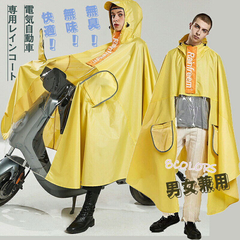 商品詳細素材素材構成: オックスフォード布サイズ色グレー、ブルー、ピンク、グリーン、イエロー、ブラック、オレンジ色、ネイビー商品内容 こだわりの防水性 防水機能が優れます。裏面には防水ポリエステルを採用し、表面には防水機能にこだわったPVC加工を採用し、ボタンの下はしっかりとしたファスナーが付いているので、防水機能がアップされました。袖口はゴムが入っているので、雨が入りにくい仕様になっています。すっきりとした袖口と防水性とを両立しています。 環境に優しい防水ポリエステル素材 レインコートは環境保護防水ポリエステル素材で作られています。 そのおかげで、無臭、無味、快適、肌への刺激もありません。 EV 素材よりも柔らかく壊れにくく、防風・防水性もバッチリ。 雨の日も安心 雨の日の でも顔を濡らさず、視界スッキリのレディースレインコートです。 バイザーは雨や風、ホコリなどからしっかりガードして安全な視界を確保し、付属の安全反射テープで車内から見つけやすく、多重のセキュリティも万全です。 様々なシーンに適用・ /バイクのリュック対応 マジックレインコートは裾幅調節ボタンがあり、アプリで調節可能。 簡単便利な操作：レインコートのボタンを にすれば、通常の歩行モードが使えます。 レインコートの後ろの2つのボタンを開いて、大きなリュックサックやハンドバッグを入れます。 耐久性 耐摩耗性の高い生地でお作りしました。耐久性があります。TPU防水コーティング生地のため、 防水 はもちろん高い 撥水力で雨を弾きます。軽く柔軟性があるので動きやすく、雨の日も楽しくなります。 での通学 通勤 保育園 幼稚園の送迎やアウトドア キャンプなど色々使える大人気 用レインコートです。 色んな場で活躍 適用範囲も広く、通勤や通学、保育園、幼稚園の送迎、防災用、スポーツ観戦、お散歩、 用、アウトドア、釣り、作業、登山、ゴルフ、除雪作業などの様々な場合に適用しています。春夏秋冬、一年間にご使用いただけるレインコートです。生産国made in china注意点 商品の色味について ●商品写真はできる限り実物の色に近づけるよう加工しておりますが、お客様が使用する※モニター発色の具合により色合いが異なって見える場合がございます。 生産について ●機械による生産の為、生地の継ぎ目の若干のズレやほつれなど、形やサイズに多少の誤差が生じる場合がございます。●同じ商品でも“生産時期”や“カラー“により形やサイズに多少の“誤差“が生じる場合もございます。詳しくは商品画像や実寸サイズにてご確認くださいませ。●プリント生地の商品については、生地の裁断・縫製方法により写真と同様の柄が出ない場合がございます。 サイズについて ●表記しているサイズは平置きで採寸ですので若干の誤差が生じる場合がございます 商品について ●表記している商品以外のものはセットではございません。●濃色品は多少色落ちすることがあります，ご注意ください。※皆様により良い商品をより安くご提供させて頂けますよう、ご注文完了後のご交換・キャンセル・及び不良品以外のご返品・ご交換はお受け致しておりません。 お注文の際は、サイズ・カラー等よくご確認の上、ご注文くださいますようお願い申し上げます。※予め十分ご確認の上、ご注文頂きますようお願い申し上げます。