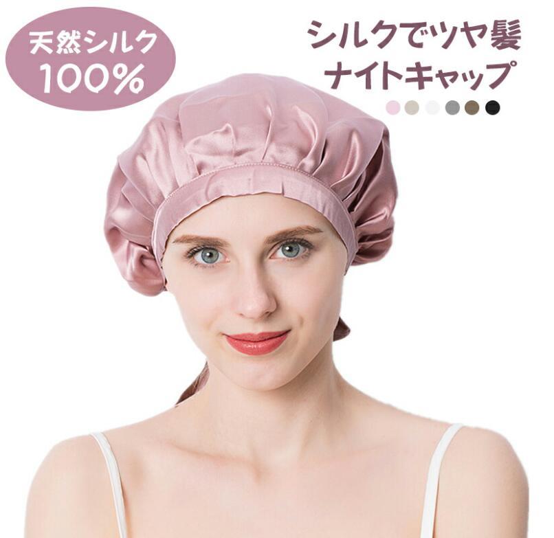 ナイト シルクキャップ 天然シルク100% シルクキャップ 高級シルク 6Aクラスシルク100% 19匁 枝毛防止 保湿美髪 サイズ調整可能 ロングヘア ショートヘア 対応 ヘアキャップ就寝用 産後用 中