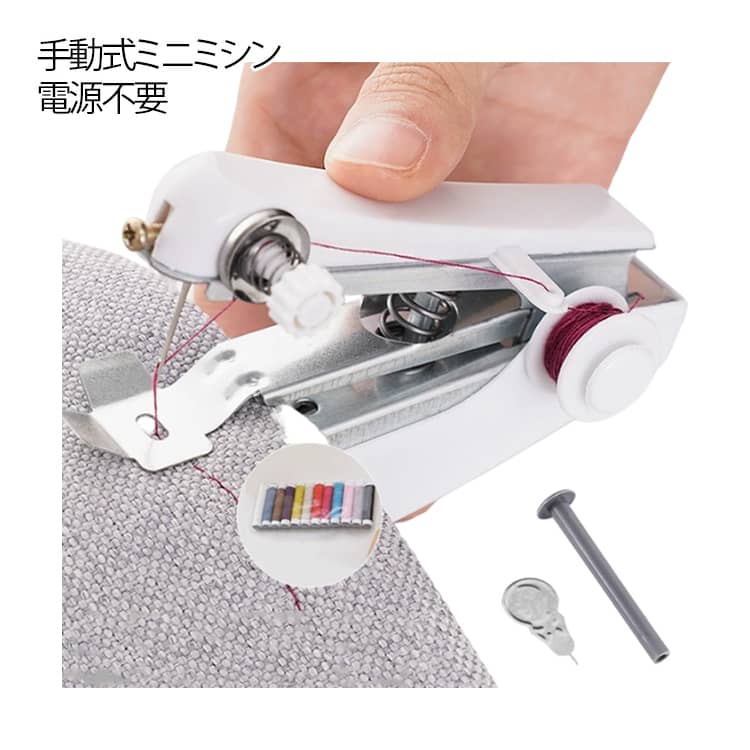 手動式ミニミシン 電源不要 片手で押すだけの簡単操作【軽量コンパクト設計】片手で使える小型サイズで、持ち運びもラクラク！収納場所を選ばず省スペースで便利です。【電源不要！どこでも使える手動式】このミニミシンは手動式なので電池も電源も不要！コードレスで手際も自由自在。【初心者でも安心のシンプル操作】ボタン1つでスタート！説明書がなくても直感的に使える簡単設計。初めてのミシンにもぴったりです。【ちょっとした絵直しもプロ等級の仕上がり】そでが縛れやパンツのすそ上げも、絵調整機能で美しく絵織れます。自家でずっとキレイに修理できます。【多様な生地に対応可能】コットン・リネン・ジーンズ・ウール・シルクなど、日常使いの生地に幅広く対応。裾上げや補修もおまかせ！【外出先や旅行にも便利】コンパクトだからカバンに入れて持ち歩けます。旅先でのボタン外れやほつれにもすぐ対応できます。【家庭用にもぴったり】ちょっとしたお直しからポーチ・マスクなどの小物作りまで、家庭に1台あると安心の手動ミシンです。【プレゼントにも最適！おしゃれで可愛いデザイン】ミシンらしくない可愛いミニサイズ。ソーイング好きの方にも評判のプレゼントとしても人気。使い方の基本ステップ：1.針・押さえ金・糸の通し方を確認2.布をセットして厚みに応じて調整3.糸調子を整えて縫い始め4.スイッチまたはレバーを押して縫製開始5.縫い終わったら糸を切って完了！ サイズ 12色各10ヤード糸巻き サイズについての説明 サイズ：約11×7cm※サイズ計測には誤差が生じます。 素材 PP 金属 色 ホワイト 備考 ●サイズ詳細等の測り方はスタッフ間で統一、徹底はしておりますが、実寸は商品によって若干の誤差(1cm〜3cm )がある場合がございますので、予めご了承ください。 ●製造ロットにより、細部形状の違いや、同色でも色味に多少の誤差が生じます。 ●パッケージは改良のため予告なく仕様を変更する場合があります。 ▼商品の色は、撮影時の光や、お客様のモニターの色具合などにより、実際の商品と異なる場合がございます。あらかじめ、ご了承ください。 ▼生地の特性上、やや匂いが強く感じられるものもございます。数日のご使用や陰干しなどで気になる匂いはほとんど感じられなくなります。 ▼同じ商品でも生産時期により形やサイズ、カラーに多少の誤差が生じる場合もございます。 ▼他店舗でも在庫を共有して販売をしている為、受注後欠品となる場合もございます。予め、ご了承お願い申し上げます。 ▼出荷前に全て検品を行っておりますが、万が一商品に不具合があった場合は、お問い合わせフォームまたはメールよりご連絡頂けます様お願い申し上げます。速やかに対応致しますのでご安心ください。