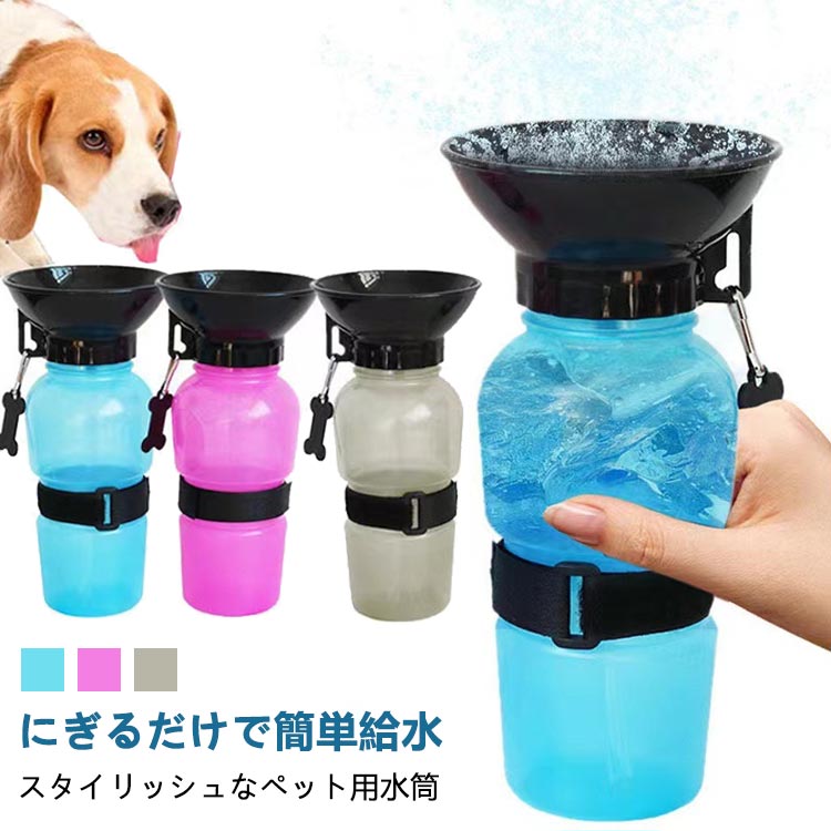 【にぎるだけで簡単給水】【スタイリッシュなペット用水筒】洗練された色使いとボトルデザインでおでかけ先での給水をサッとできます。持ち歩く姿もカッコよく！【ボトルとお皿が一体化】ボトルを握るだけで水を出せます。お皿が一体化しているので、そのまま与えることができるので手間取りません。 サイズ F サイズについての説明 約21.5*10.7*10.7cm、容量約500ml 素材 ABS 色 ブルー ピンク グレー 備考 ●サイズ詳細等の測り方はスタッフ間で統一、徹底はしておりますが、実寸は商品によって若干の誤差(1cm〜3cm )がある場合がございますので、予めご了承ください。 ●製造ロットにより、細部形状の違いや、同色でも色味に多少の誤差が生じます。 ●パッケージは改良のため予告なく仕様を変更する場合があります。 ▼商品の色は、撮影時の光や、お客様のモニターの色具合などにより、実際の商品と異なる場合がございます。あらかじめ、ご了承ください。 ▼生地の特性上、やや匂いが強く感じられるものもございます。数日のご使用や陰干しなどで気になる匂いはほとんど感じられなくなります。 ▼同じ商品でも生産時期により形やサイズ、カラーに多少の誤差が生じる場合もございます。 ▼他店舗でも在庫を共有して販売をしている為、受注後欠品となる場合もございます。予め、ご了承お願い申し上げます。 ▼出荷前に全て検品を行っておりますが、万が一商品に不具合があった場合は、お問い合わせフォームまたはメールよりご連絡頂けます様お願い申し上げます。速やかに対応致しますのでご安心ください。