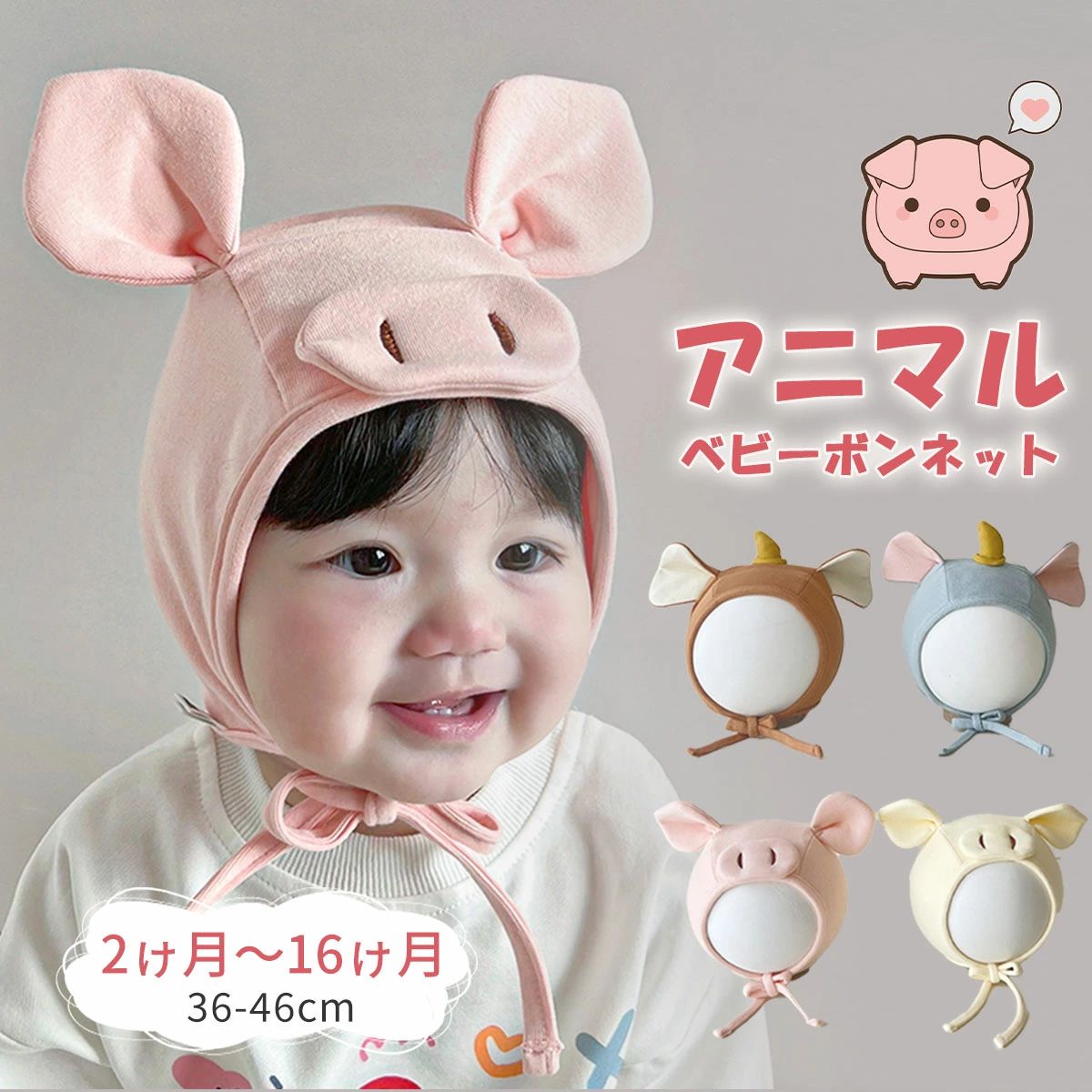 Rakuten - ベビー帽子 ボンネット 新生児 ベビーボンネット 動物 かわいい ベビー 帽子 耳付き ぶた ぞう あご紐付き 0歳 1歳 ベビー帽 新生児 ニューボーンフォト 帽子 赤ちゃん 韓国 男の子 女の子 春 夏 秋 冬 暖かい かわいい アニマル 出産祝い