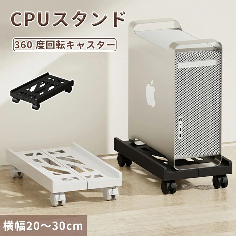 CPUスタンド デスクトップ pc 置き台 PCキャスター キャスター付き台車 サイズ調整 無段階調節 ストッパー4か所 熱対策 オフィス デスク ワーク PC 収納 スタンド 足元収納 コンパクト 幅20〜30cm