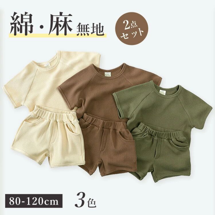 子供服キッズ男の子女の子2点セット半袖Tシャツ綿・麻パンツセットルームウェア薄手涼しい無地カジュアルプレゼントお出かけオシャレかわいい普段着通学通園春夏80cm90cm100cm110cm120cm