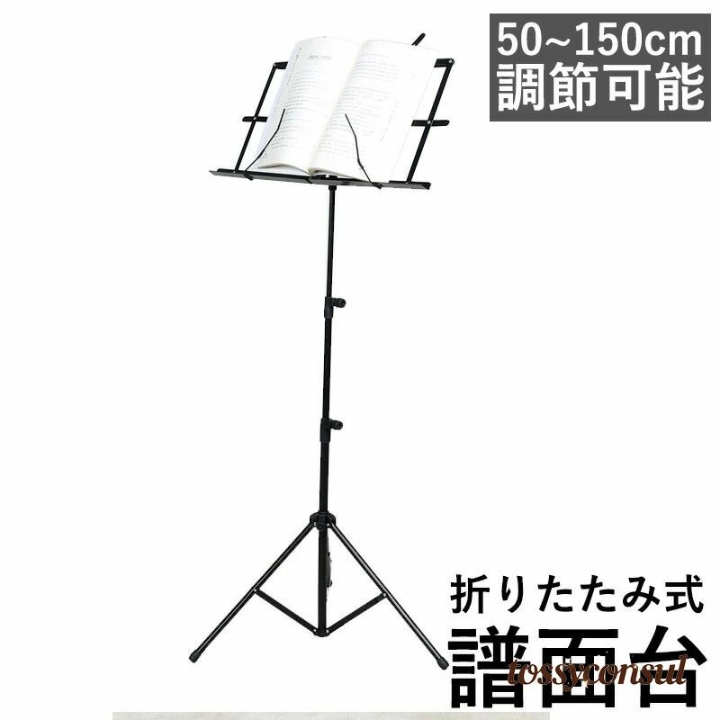Music Stands - 譜面台 折りたたみ 楽譜クリップ付き 軽量 50~150cm 調節可能 コンパクト 譜面 台 楽譜スタンド スチール製 持ち運び 練習用 発表会 演奏会 軽い 角度調整 ラック 伸縮自在 読書台 筆記台 楽譜たて スチール製