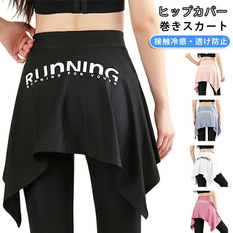 ヒップカバー巻きスカート接触冷感・透け防止重ね着するだけで、体型カバーとトレンド感を両立できる巻きスカート。ヒップから太もも、気になるお腹まわりまでをすっぽり目隠し！クール感をもたらす接触冷感生地を採用しました。さらに、吸汗速乾加工により、汗をかいてもベタつくことなくさらさらの肌触りをキープします。背面にさりげなく施されたスタイリッシュなバックロゴがアクセント。とても軽やかで薄手な素材のため、ヨガウエアやランニング用のウエアとして重ねて着用しても、ごわつかず軽快に動けます。ヨガ・ジムからテニス・ゴルフまで！オールシーズン使える万能フィットネスウエアヨガやピラティス、ジム、ランニングから、テニススカートやゴルフ、バレエのレッスン着まで、あらゆるスポーツシーンで大活躍！ サイズ F サイズについての説明 F 推奨体重約40〜90kg 素材 ポリエステル 色 ブラック ホワイト ピンク ローズレッド ブルー 備考 ●サイズ詳細等の測り方はスタッフ間で統一、徹底はしておりますが、実寸は商品によって若干の誤差(1cm〜3cm )がある場合がございますので、予めご了承ください。 ●製造ロットにより、細部形状の違いや、同色でも色味に多少の誤差が生じます。 ●パッケージは改良のため予告なく仕様を変更する場合があります。 ▼商品の色は、撮影時の光や、お客様のモニターの色具合などにより、実際の商品と異なる場合がございます。あらかじめ、ご了承ください。 ▼生地の特性上、やや匂いが強く感じられるものもございます。数日のご使用や陰干しなどで気になる匂いはほとんど感じられなくなります。 ▼同じ商品でも生産時期により形やサイズ、カラーに多少の誤差が生じる場合もございます。 ▼他店舗でも在庫を共有して販売をしている為、受注後欠品となる場合もございます。予め、ご了承お願い申し上げます。 ▼出荷前に全て検品を行っておりますが、万が一商品に不具合があった場合は、お問い合わせフォームまたはメールよりご連絡頂けます様お願い申し上げます。速やかに対応致しますのでご安心ください。