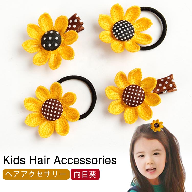 向日葵 ひまわり ヘアゴム ヘアピン ヘアクリップ かわいい 女の子 子供 キッズ ヘ...