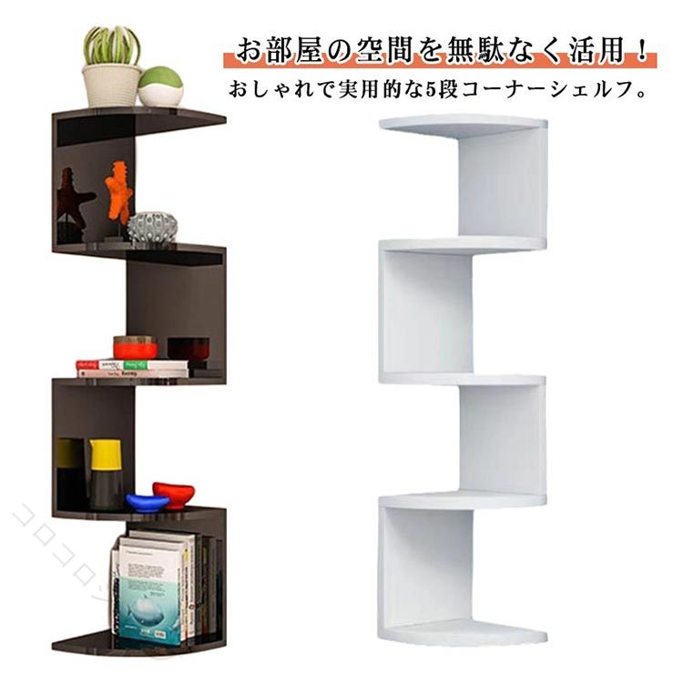 お部屋の空間を無駄なく活用！おしゃれで実用的な5段コーナーシェルフ。デッドスペースになりがちな部屋の角をオシャレに収納スペースに。壁のコーナーにすっきり収まる省スペース設計。お気に入りの雑貨や観葉植物、本を飾るだけで、お部屋が一気にスタイリッシュに。防水仕様 丈夫な素材でリビングはもちろん、キッチンやバスルームでも大活躍。5段ラックでたっぷり収納 見せるディスプレイ、写真やインテリア雑貨などを飾ったりと使い方が様々です。シンプルデザインだから、モダン・北欧・韓国風などどんなインテリアにも相性抜群。「置きたいけどスペースがない…」そんな悩みを解決してくれる、実用性とデザイン性を兼ね備えた壁面ラックです。 サイズ F サイズについての説明 F　総高80　棚板19cm※サイズ表の実寸法は商品によって1-3cm程度の誤差がある場合がございます。 素材 木材プラスチック複合材 色 白 黒 備考 ●サイズ詳細等の測り方はスタッフ間で統一、徹底はしておりますが、実寸は商品によって若干の誤差(1cm〜3cm )がある場合がございますので、予めご了承ください。 ●製造ロットにより、細部形状の違いや、同色でも色味に多少の誤差が生じます。 ●パッケージは改良のため予告なく仕様を変更する場合があります。 ▼商品の色は、撮影時の光や、お客様のモニターの色具合などにより、実際の商品と異なる場合がございます。あらかじめ、ご了承ください。 ▼生地の特性上、やや匂いが強く感じられるものもございます。数日のご使用や陰干しなどで気になる匂いはほとんど感じられなくなります。 ▼同じ商品でも生産時期により形やサイズ、カラーに多少の誤差が生じる場合もございます。 ▼他店舗でも在庫を共有して販売をしている為、受注後欠品となる場合もございます。予め、ご了承お願い申し上げます。 ▼出荷前に全て検品を行っておりますが、万が一商品に不具合があった場合は、お問い合わせフォームまたはメールよりご連絡頂けます様お願い申し上げます。速やかに対応致しますのでご安心ください。 原産国／製造国: 中国 指定された配送時間は承っておりません。 コロコロショップ