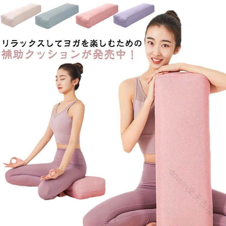 Rakuten - ヨガ ボルスター 長枕 抱きまくら ヨガポーズ 補助枕 ストレッチ トレーニング 体幹 ヨガグッズ エクササイズ マット 姿勢 デスクワーク 腰痛対策 グッズ